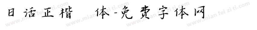 日活正楷書体字体转换