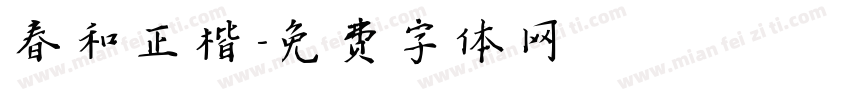 春和正楷字体转换