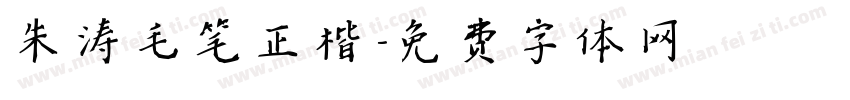 朱涛毛笔正楷字体转换