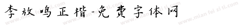 李放鸣正楷字体转换