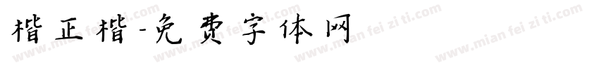 楷正楷字体转换