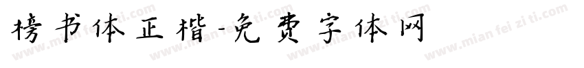 榜书体正楷字体转换