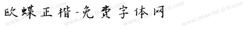 欧蝶正楷字体转换