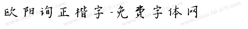 欧阳询正楷字字体转换