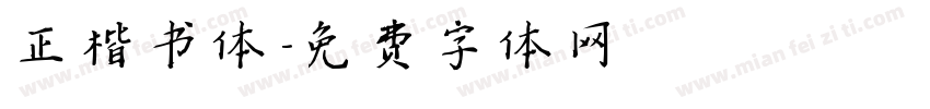 正楷书体字体转换
