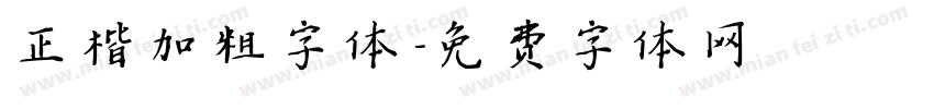 正楷加粗字体字体转换