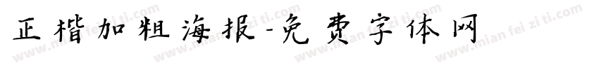正楷加粗海报字体转换