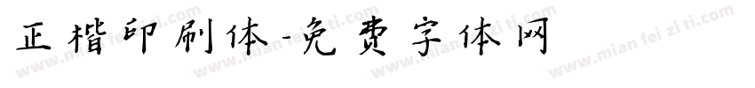 正楷印刷体字体转换