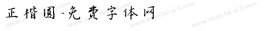正楷圆字体转换