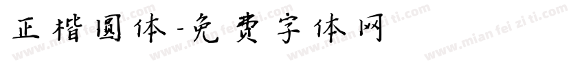 正楷圆体字体转换