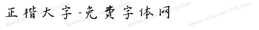 正楷大字字体转换