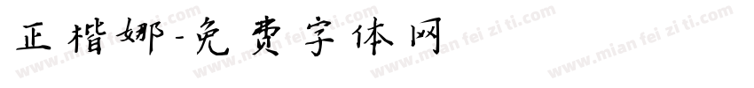 正楷娜字体转换