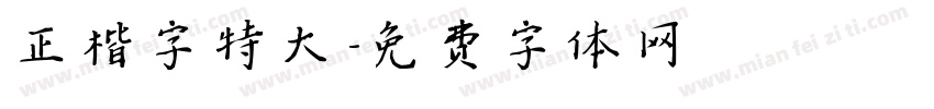 正楷字特大字体转换