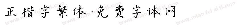 正楷字繁体字体转换
