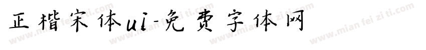 正楷宋体ui字体转换