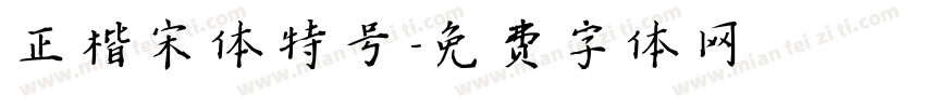 正楷宋体特号字体转换