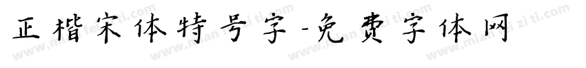 正楷宋体特号字字体转换