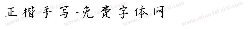 正楷手写字体转换