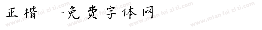 正楷書字体转换
