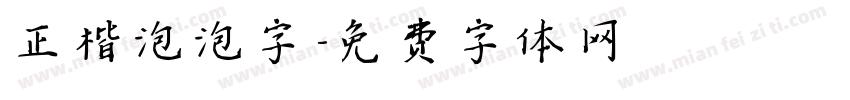 正楷泡泡字字体转换