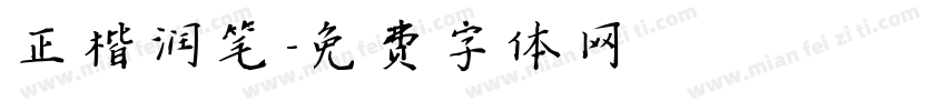 正楷润笔字体转换