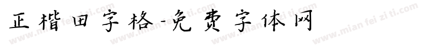 正楷田字格字体转换