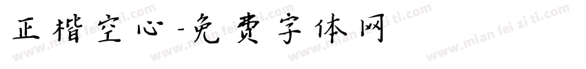正楷空心字体转换