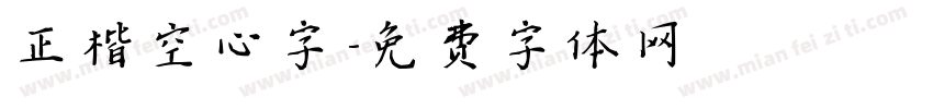 正楷空心字字体转换
