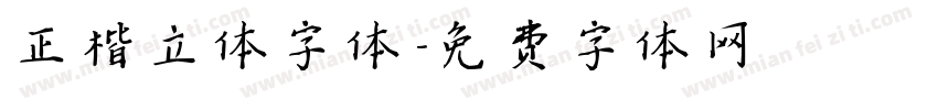 正楷立体字体字体转换