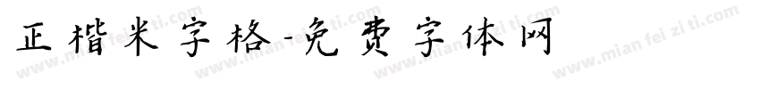 正楷米字格字体转换