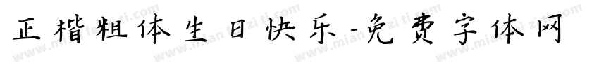 正楷粗体生日快乐字体转换
