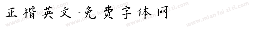 正楷英文字体转换