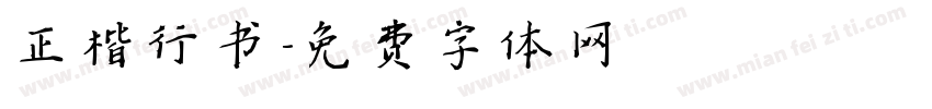 正楷行书字体转换