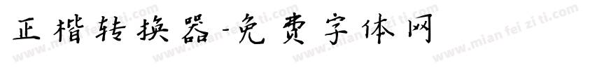 正楷转换器字体转换