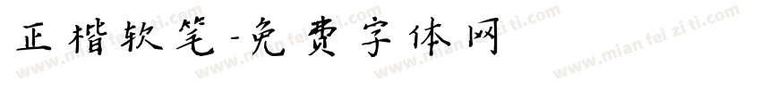 正楷软笔字体转换