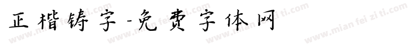 正楷铸字字体转换