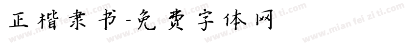 正楷隶书字体转换
