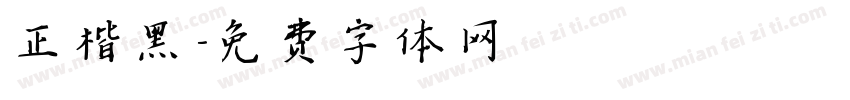 正楷黑字体转换