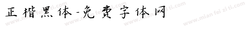 正楷黑体字体转换