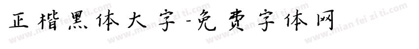 正楷黑体大字字体转换