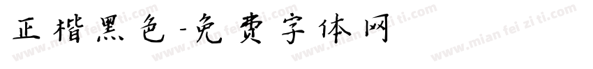 正楷黑色字体转换