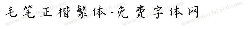 毛笔正楷繁体字体转换