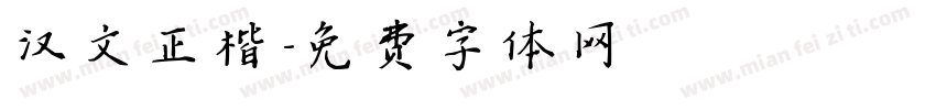 汉文正楷字体转换
