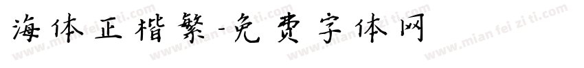海体正楷繁字体转换