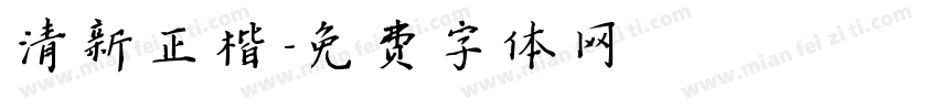 清新正楷字体转换