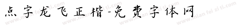 点字龙飞正楷字体转换