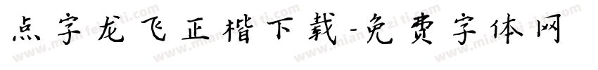 点字龙飞正楷下载字体转换
