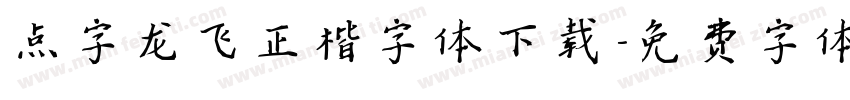 点字龙飞正楷字体下载字体转换