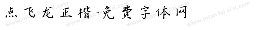 点飞龙正楷字体转换