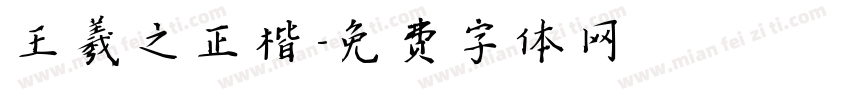王羲之正楷字体转换